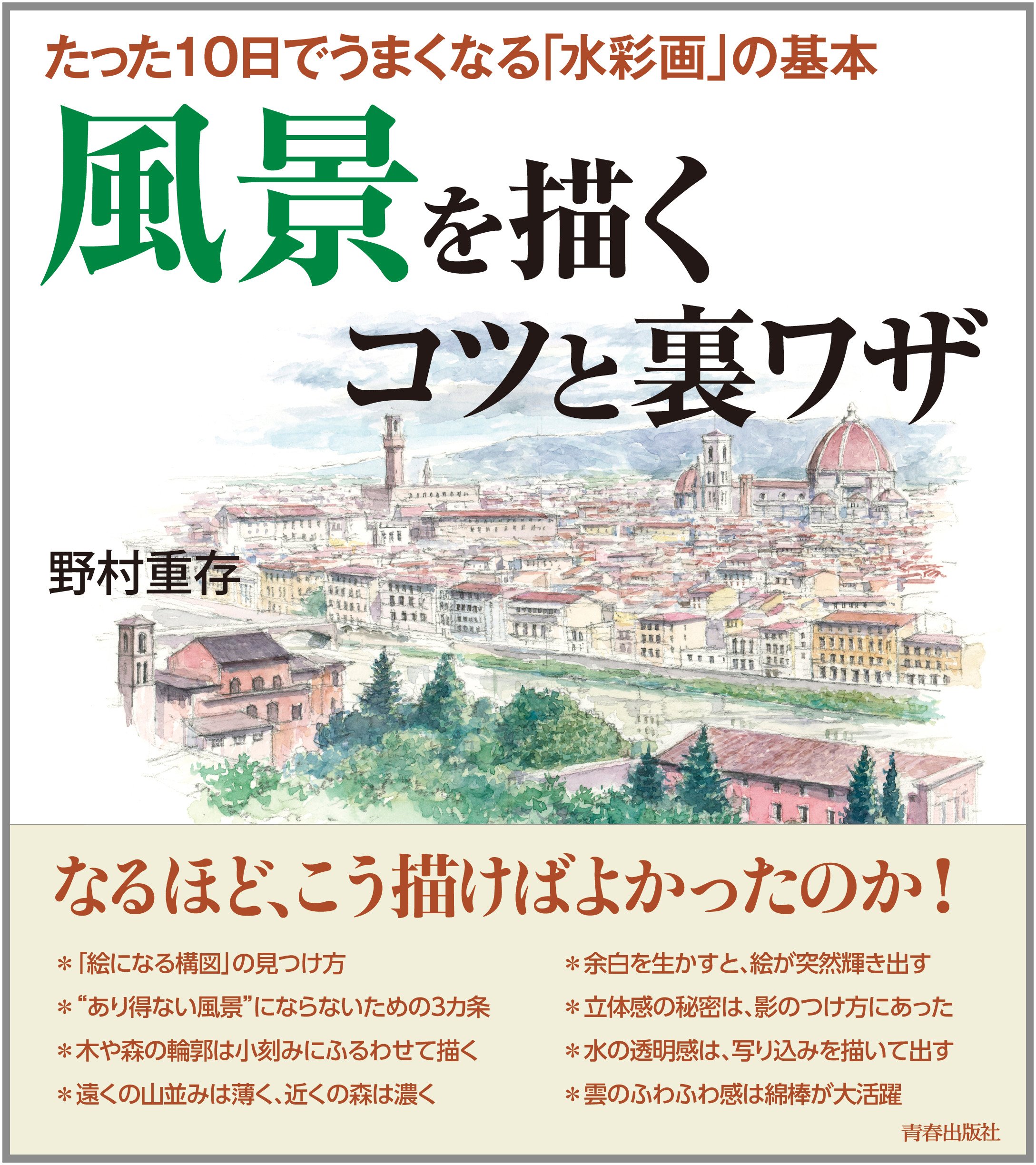 ドリル版 水彩画プロの裏ワザ 水彩画プロの裏ワザ』｜感想・レビュー - 読書メーター